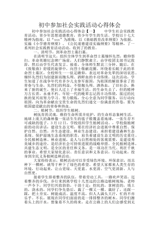 初中参加社会实践活动心得体会