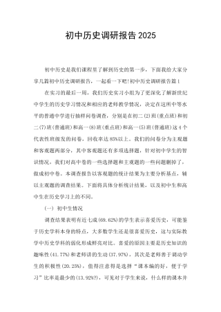 初中历史调研报告2025