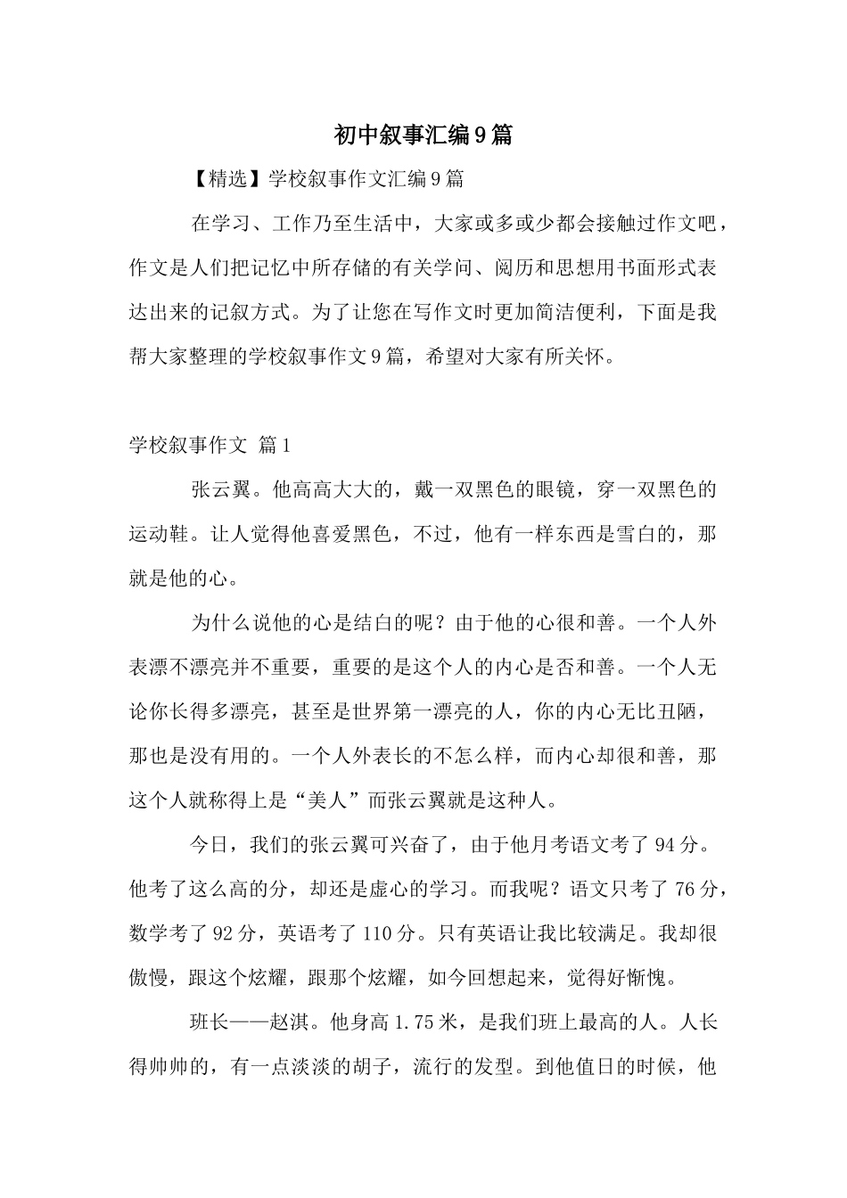 初中叙事汇编9篇_第1页