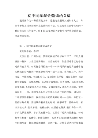 初中同学聚会邀请函3篇