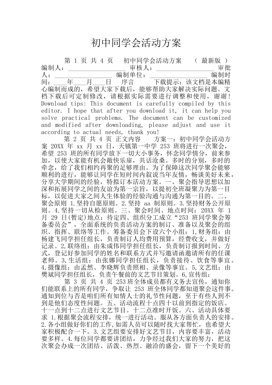 初中同学会活动方案_第1页