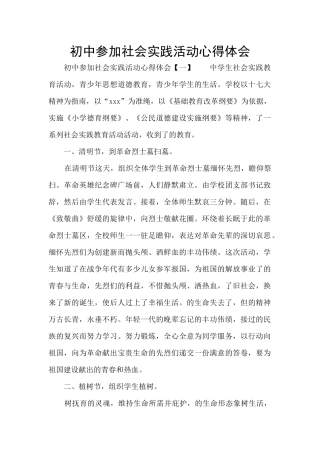 初中参加社会实践活动心得体会