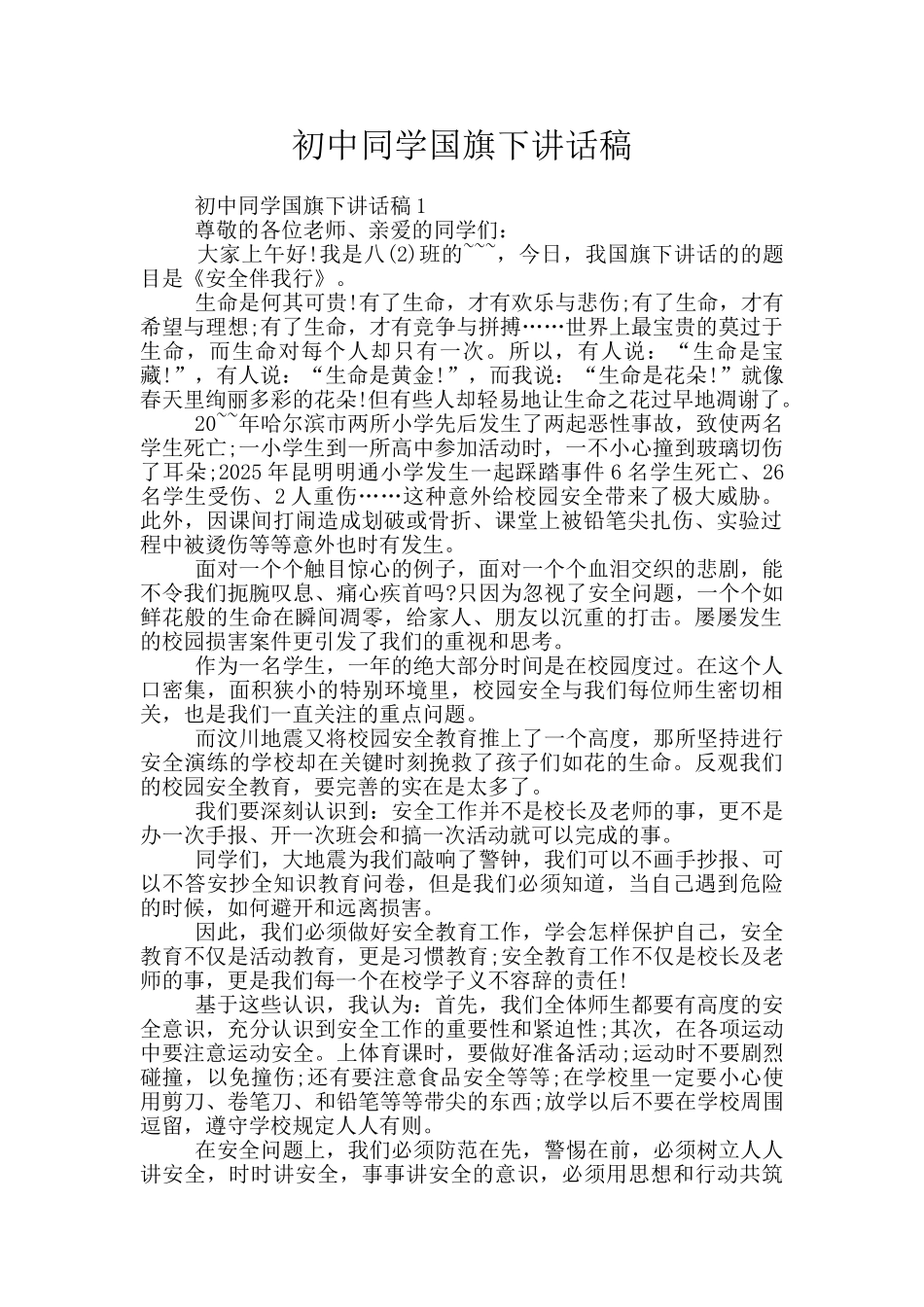 初中同学国旗下讲话稿_第1页