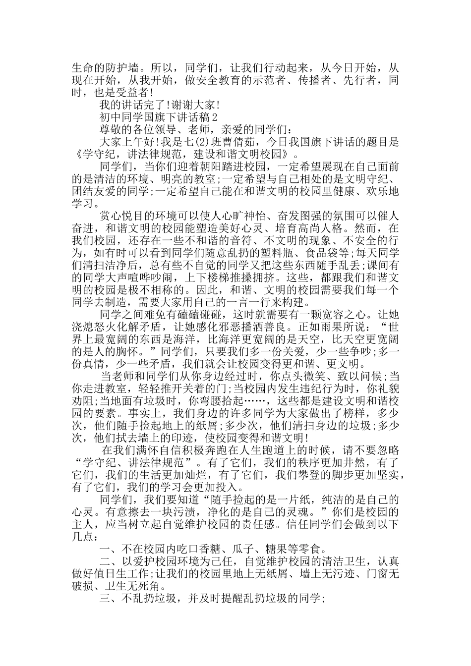 初中同学国旗下讲话稿_第2页