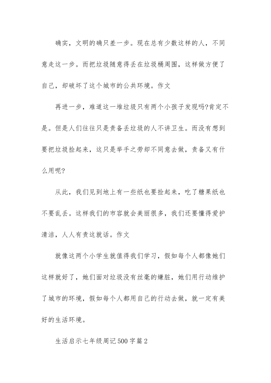 初中周记600字七年级-生活启示七年级周记500字_第2页