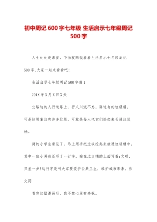 初中周记600字七年级-生活启示七年级周记500字