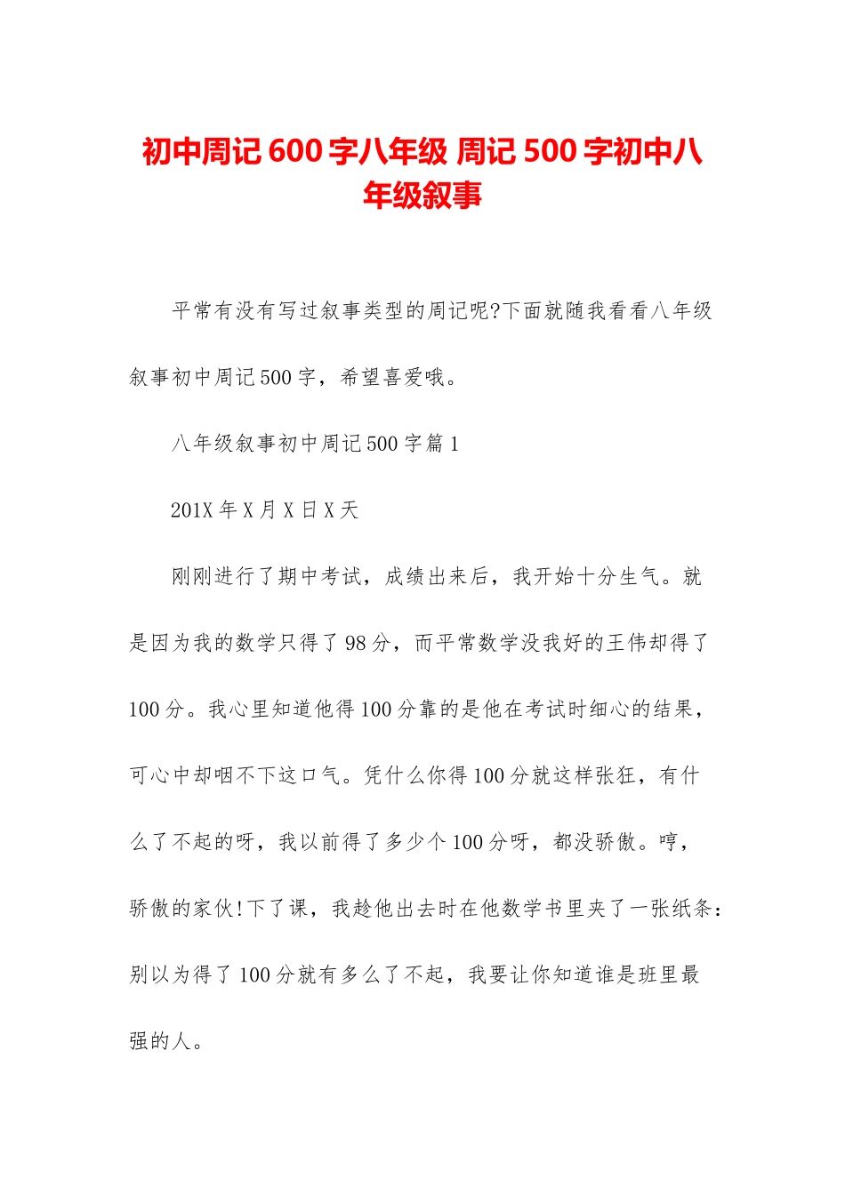 初中周记600字八年级-周记500字初中八年级叙事_第1页