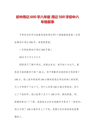初中周记600字八年级-周记500字初中八年级叙事