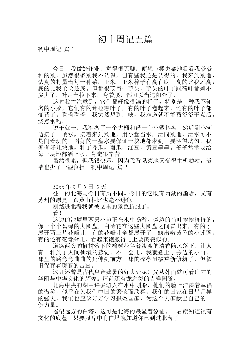 初中周记五篇_第1页