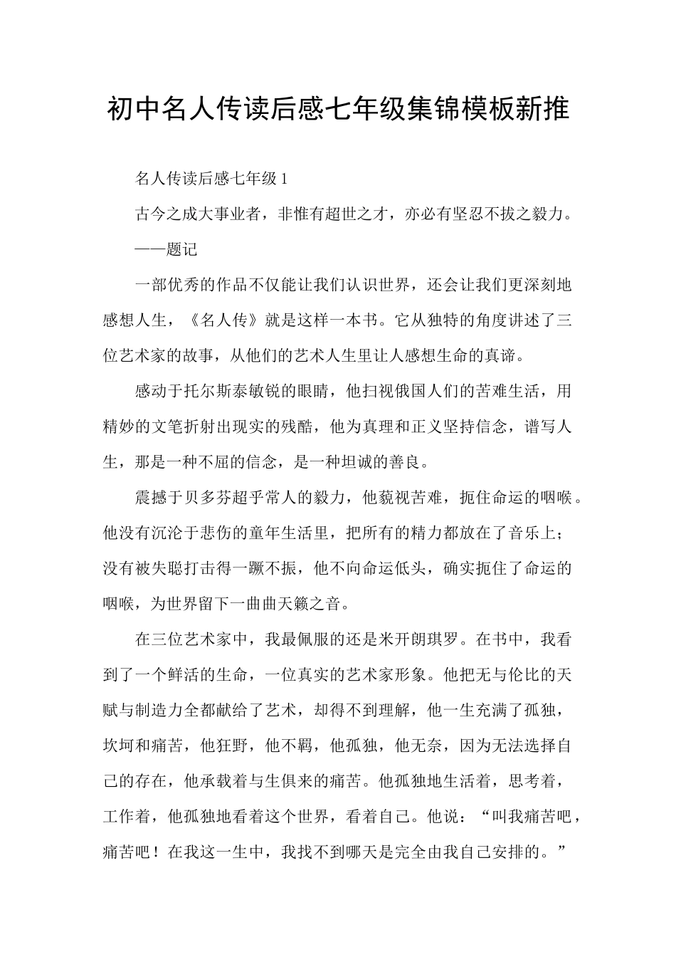 初中名人传读后感七年级集锦模板新推_第1页