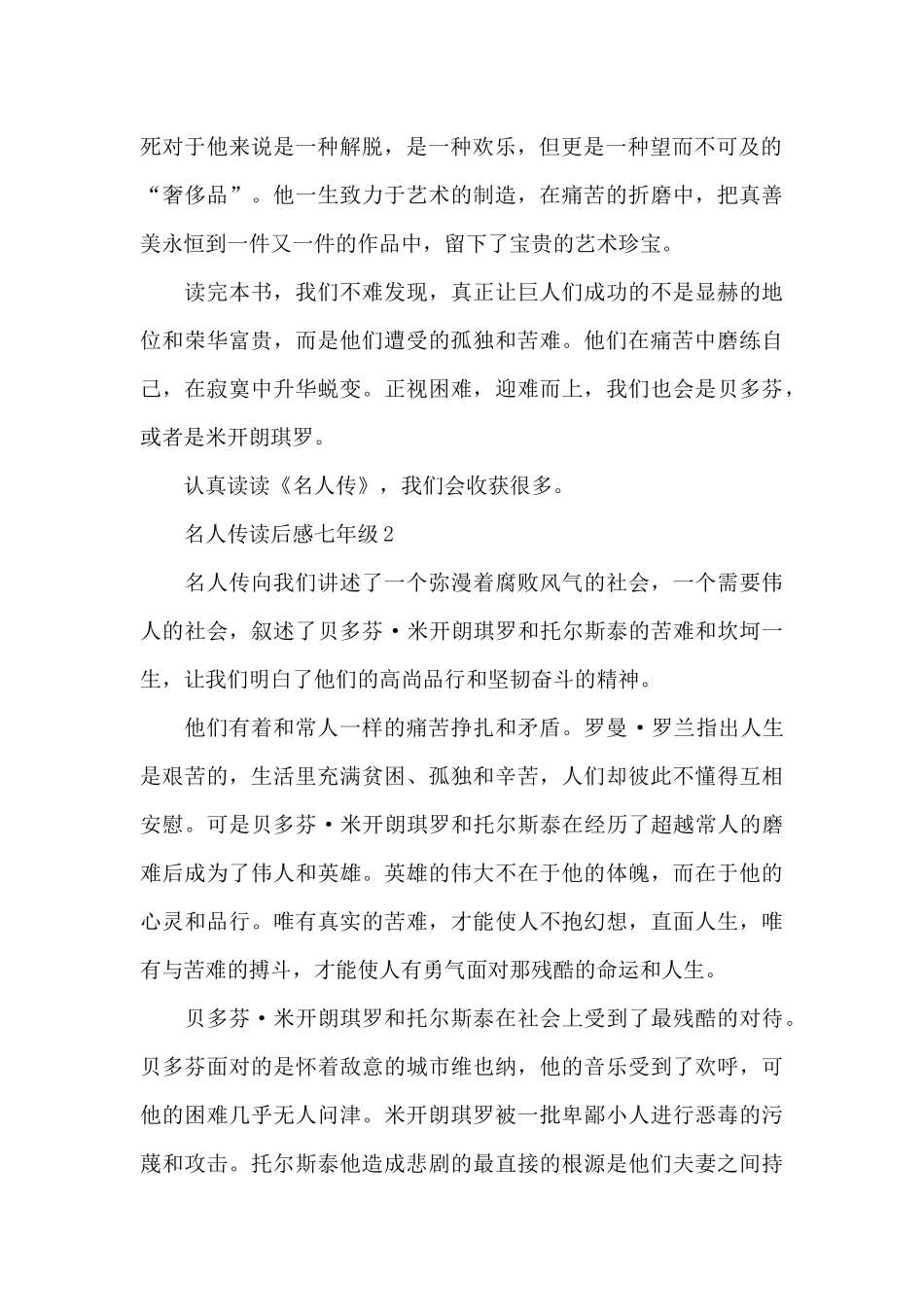 初中名人传读后感七年级集锦模板新推_第2页