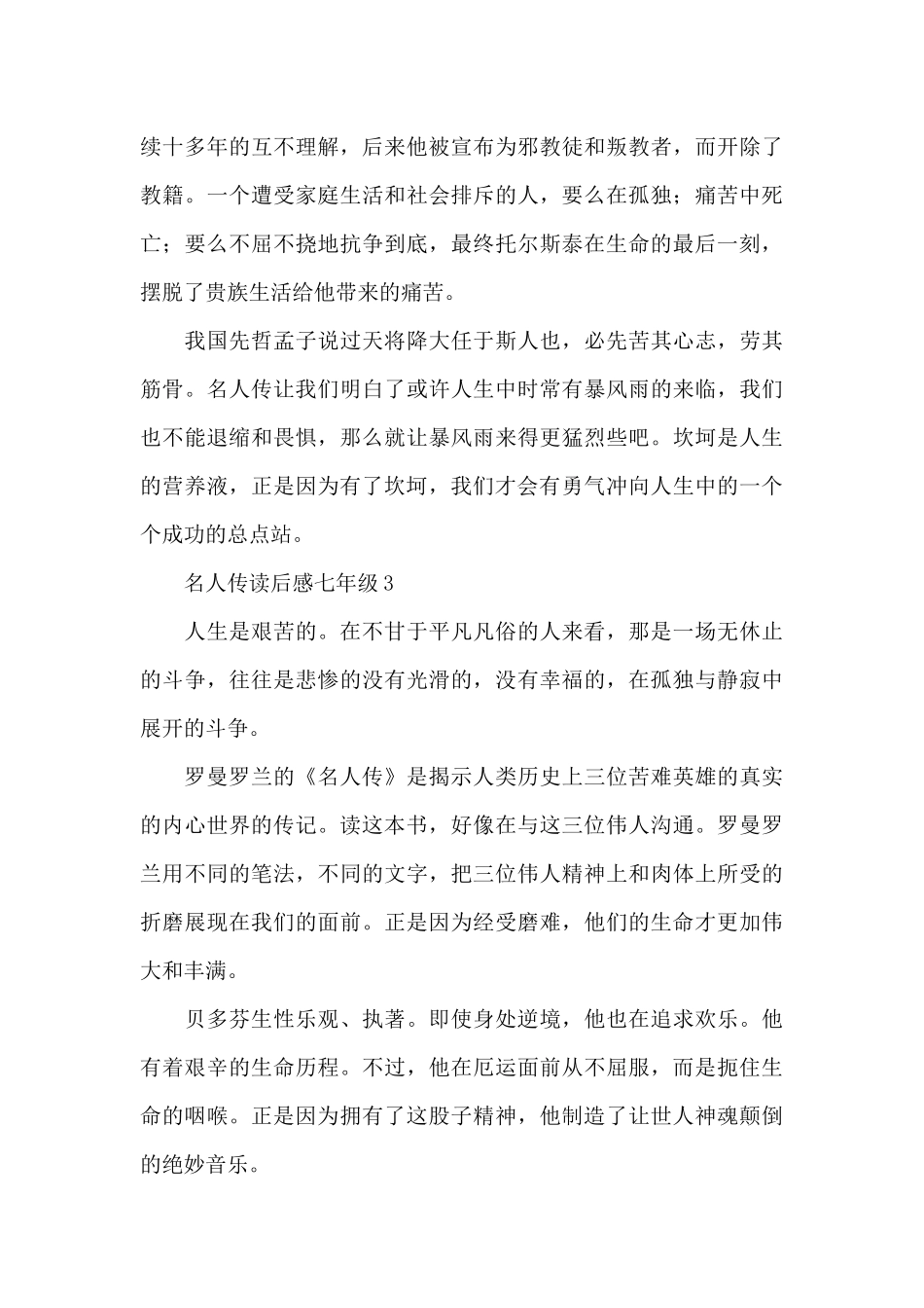 初中名人传读后感七年级集锦模板新推_第3页