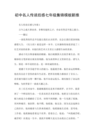 初中名人传读后感七年级集锦模板新推