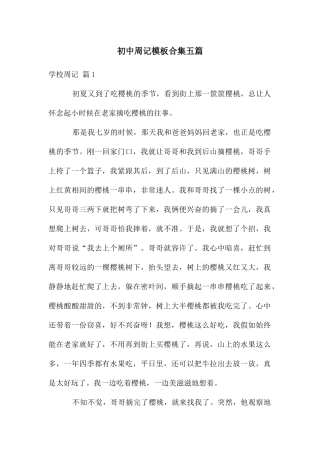 初中周记模板合集五篇