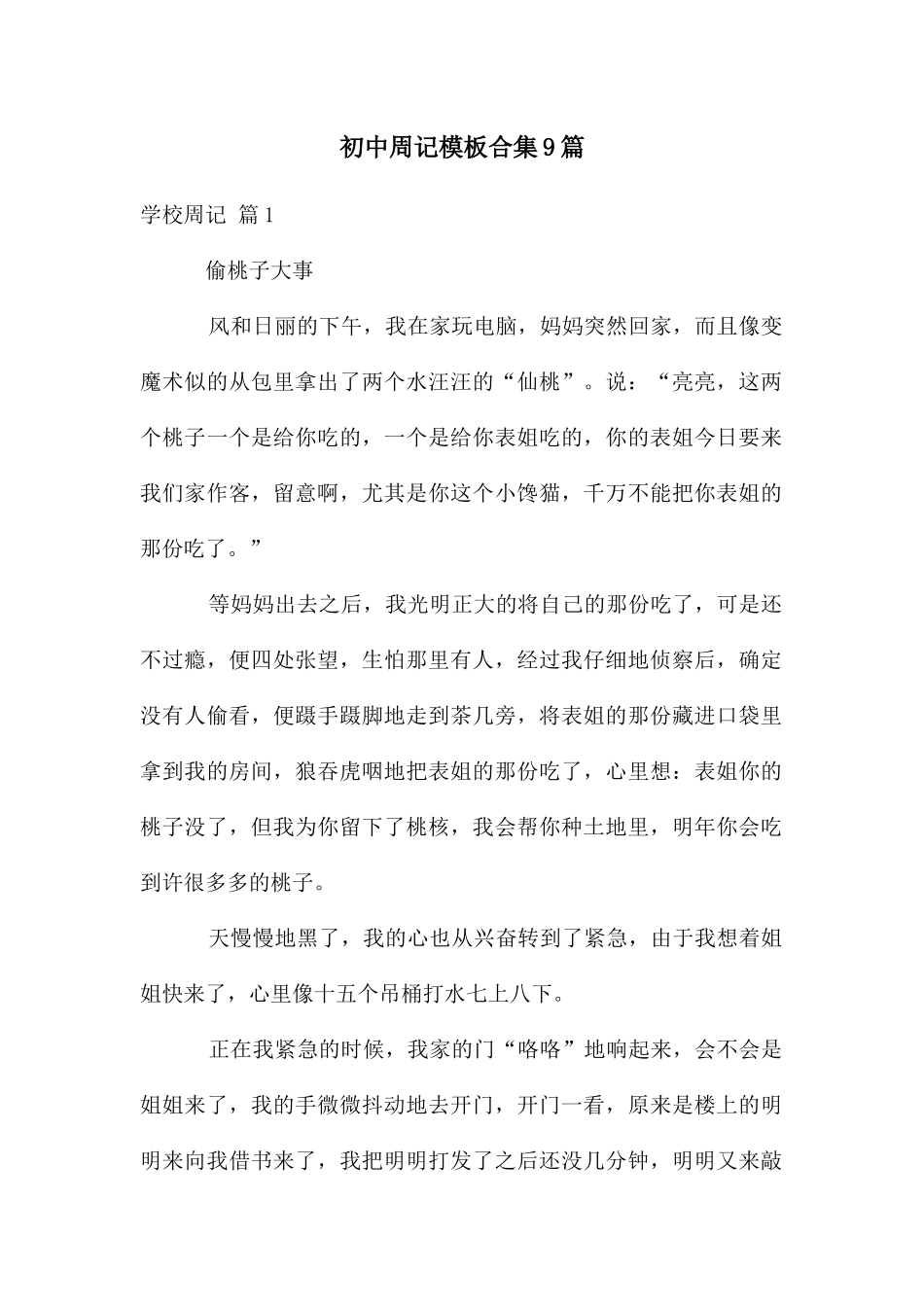 初中周记模板合集9篇_第1页