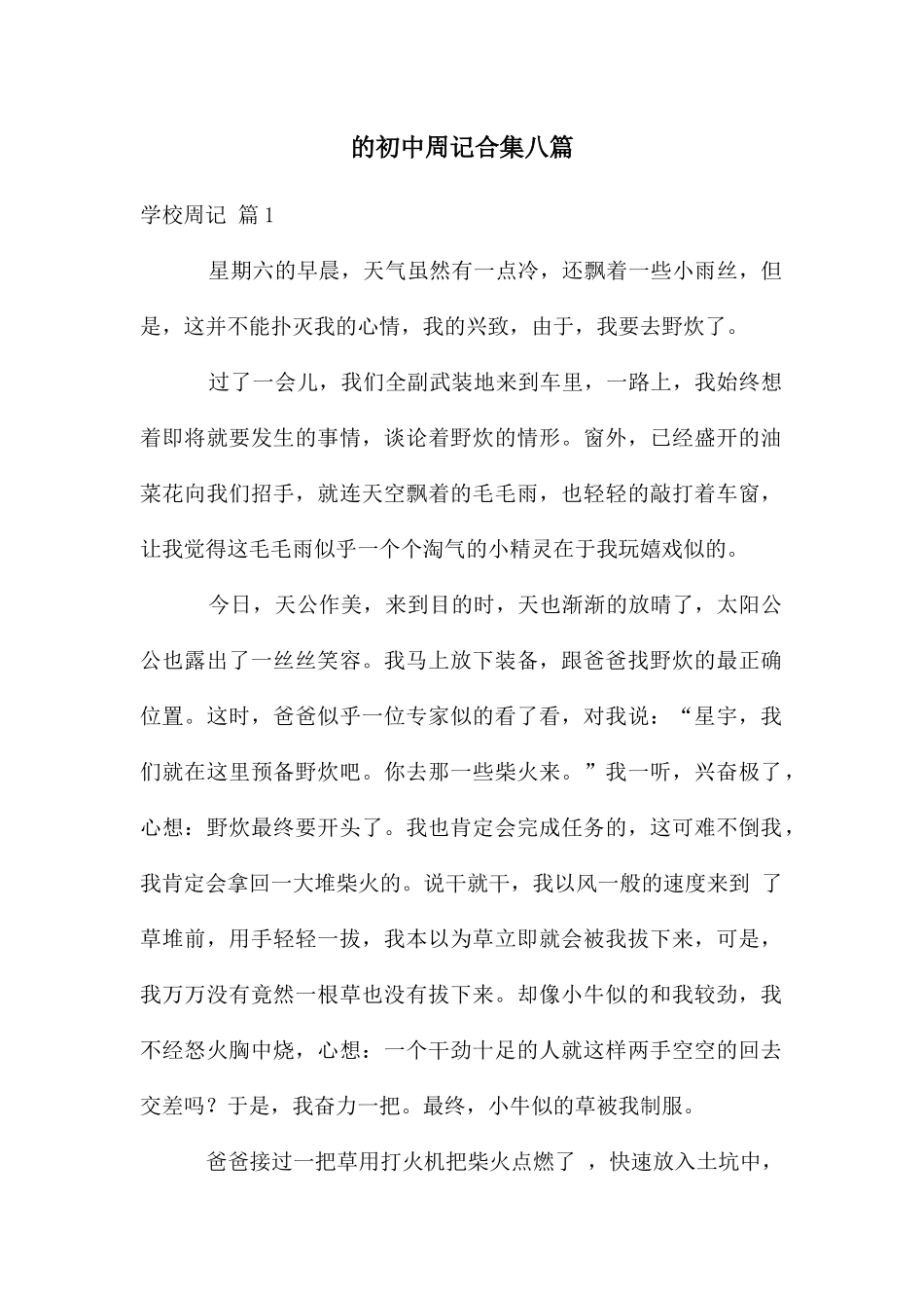 初中周记合集八篇_第1页