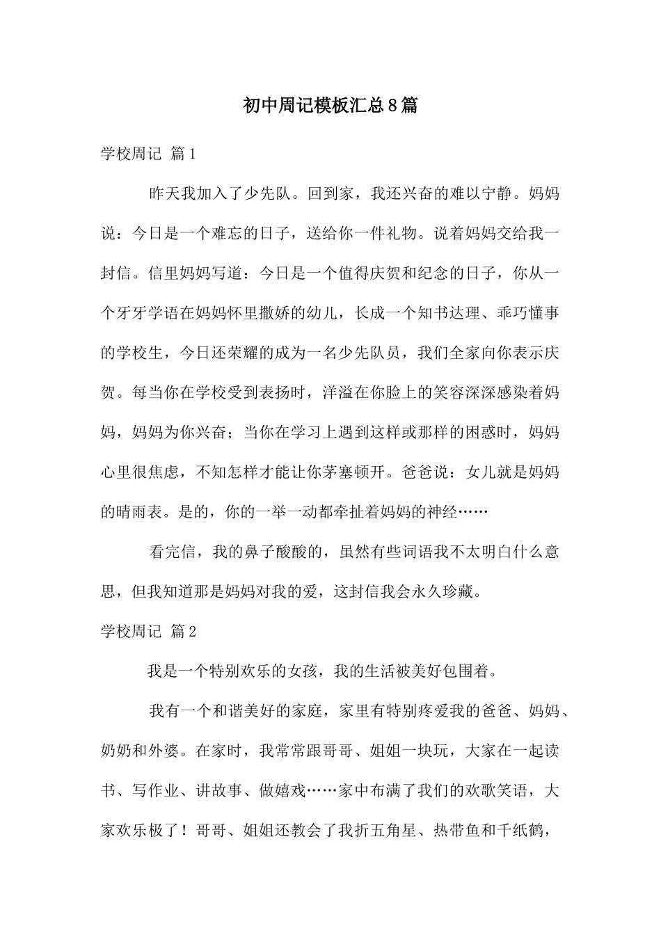 初中周记模板汇总8篇_第1页