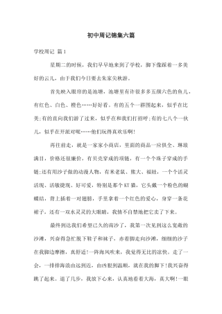 初中周记锦集六篇
