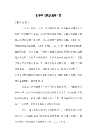 初中周记模板集锦5篇