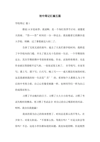 初中周记汇编五篇