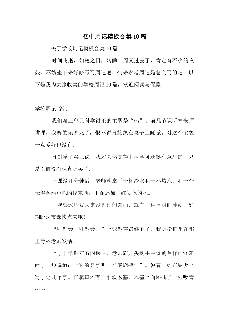 初中周记模板合集10篇_第1页