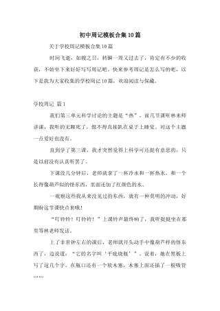 初中周记模板合集10篇