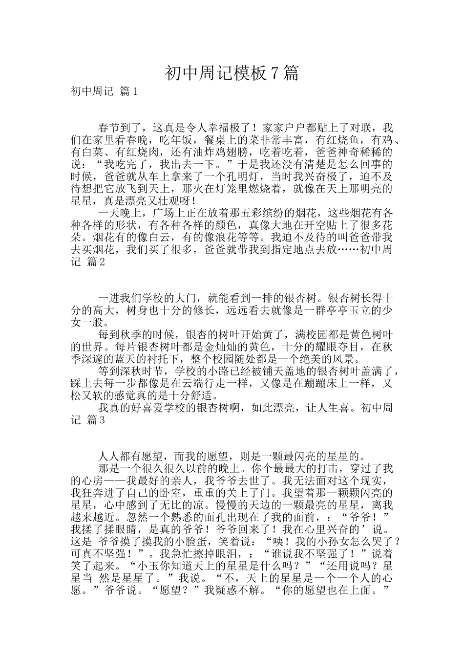 初中周记模板7篇_第1页