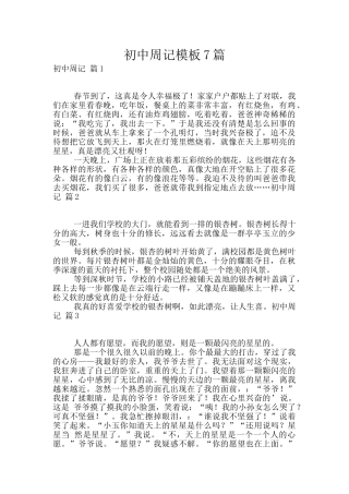 初中周记模板7篇