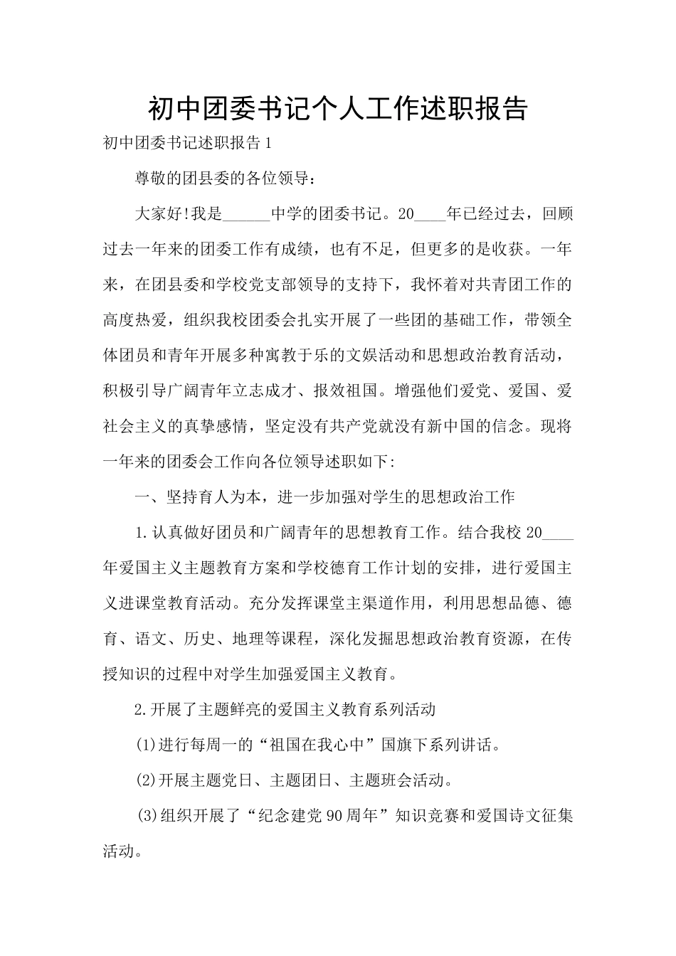 初中团委书记个人工作述职报告_第1页
