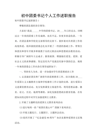 初中团委书记个人工作述职报告