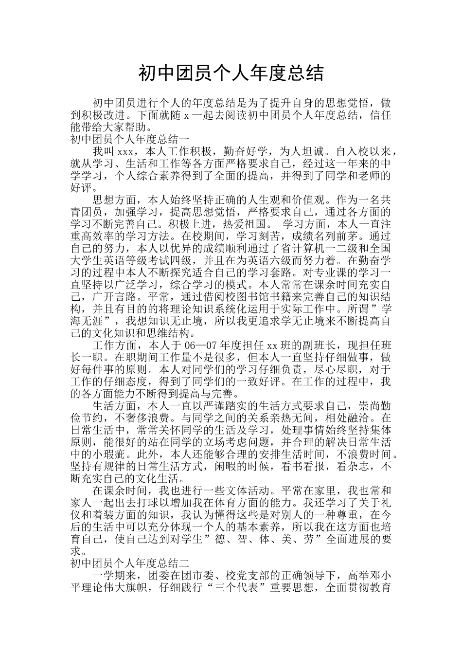 初中团员个人年度总结_第1页