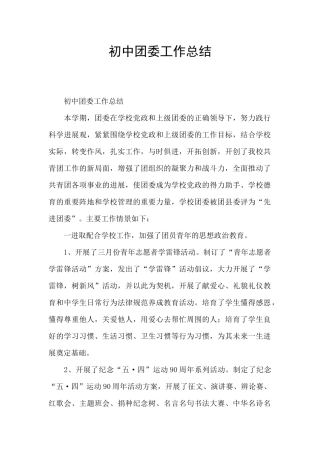 初中团委工作总结