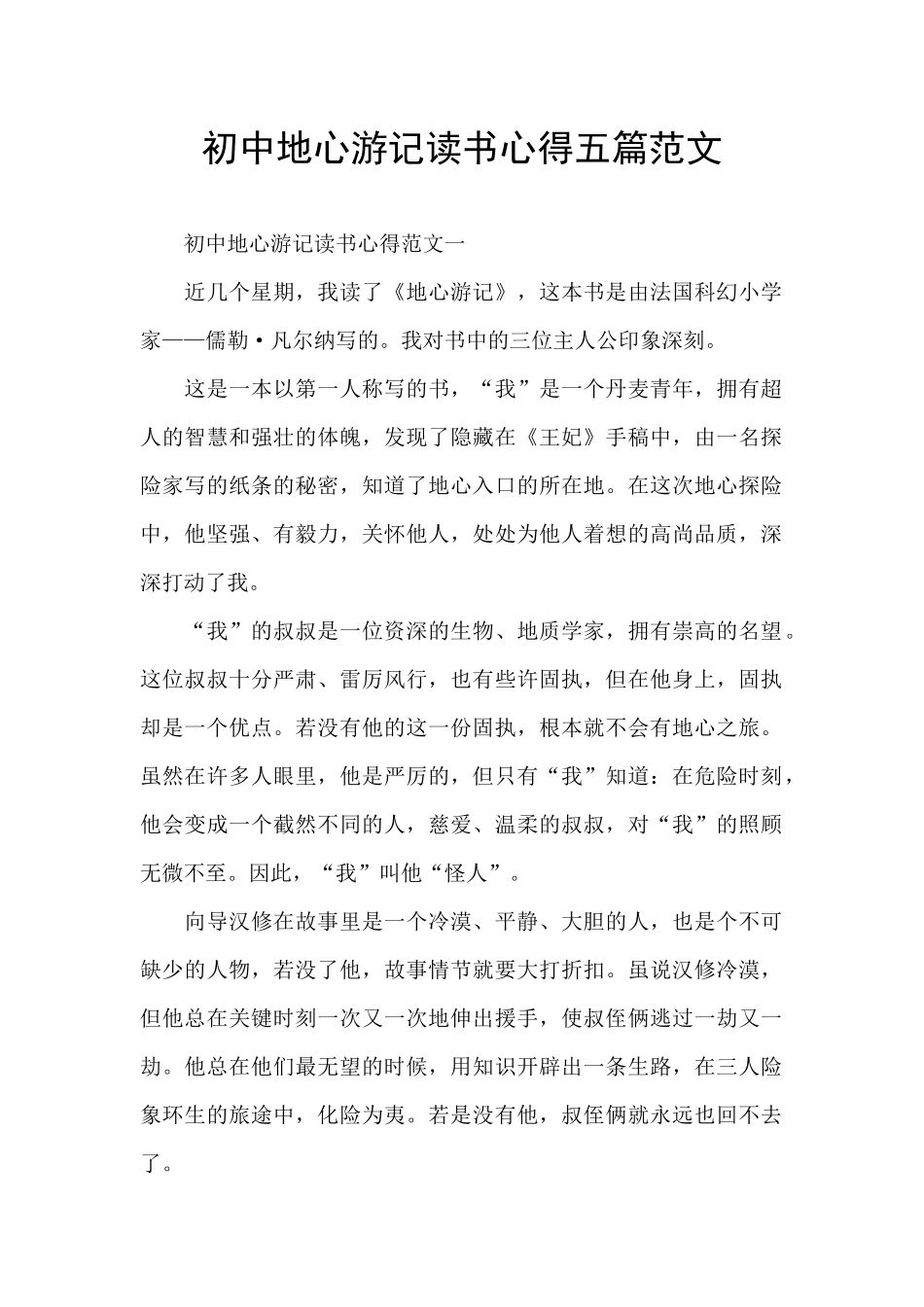 初中地心游记读书心得五篇范文_第1页