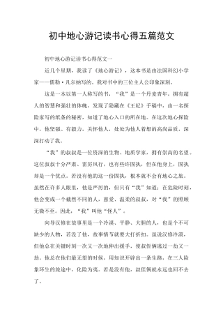 初中地心游记读书心得五篇范文