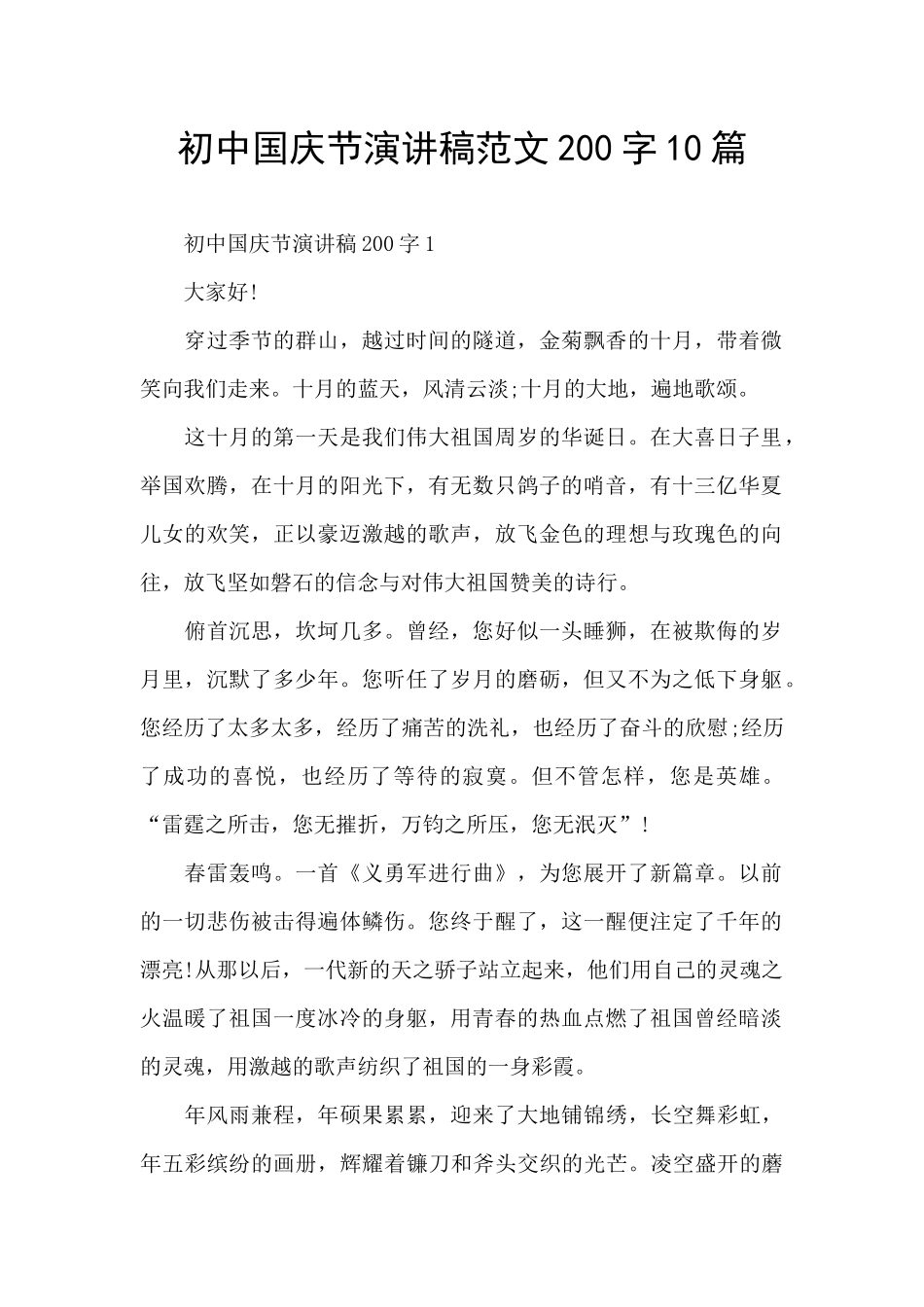 初中国庆节演讲稿范文200字10篇_第1页