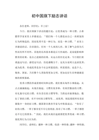 初中国旗下励志讲话