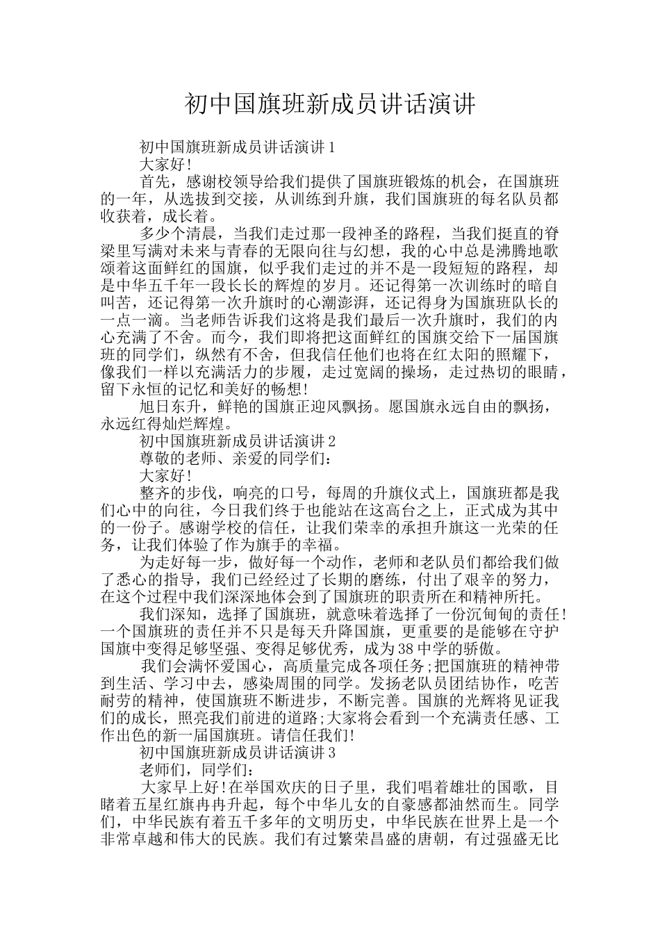 初中国旗班新成员讲话演讲_第1页
