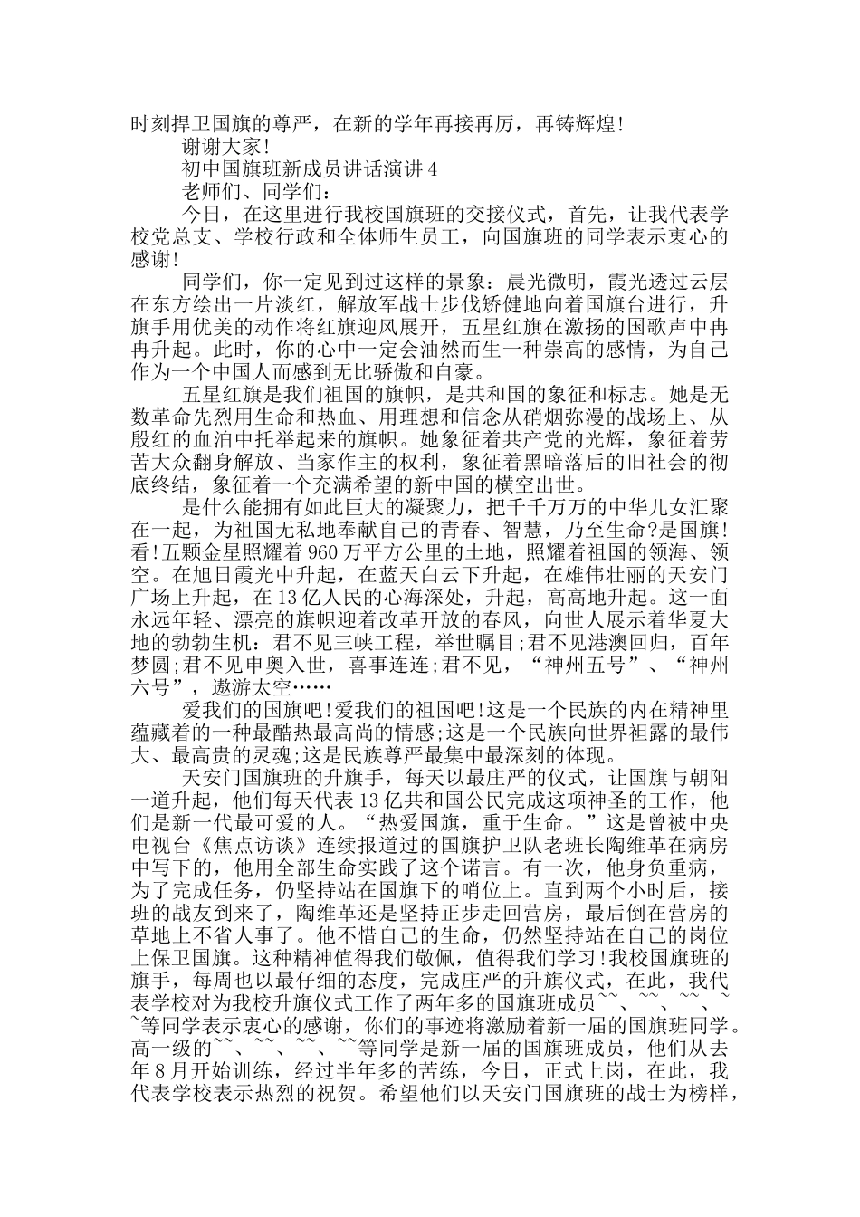 初中国旗班新成员讲话演讲_第3页