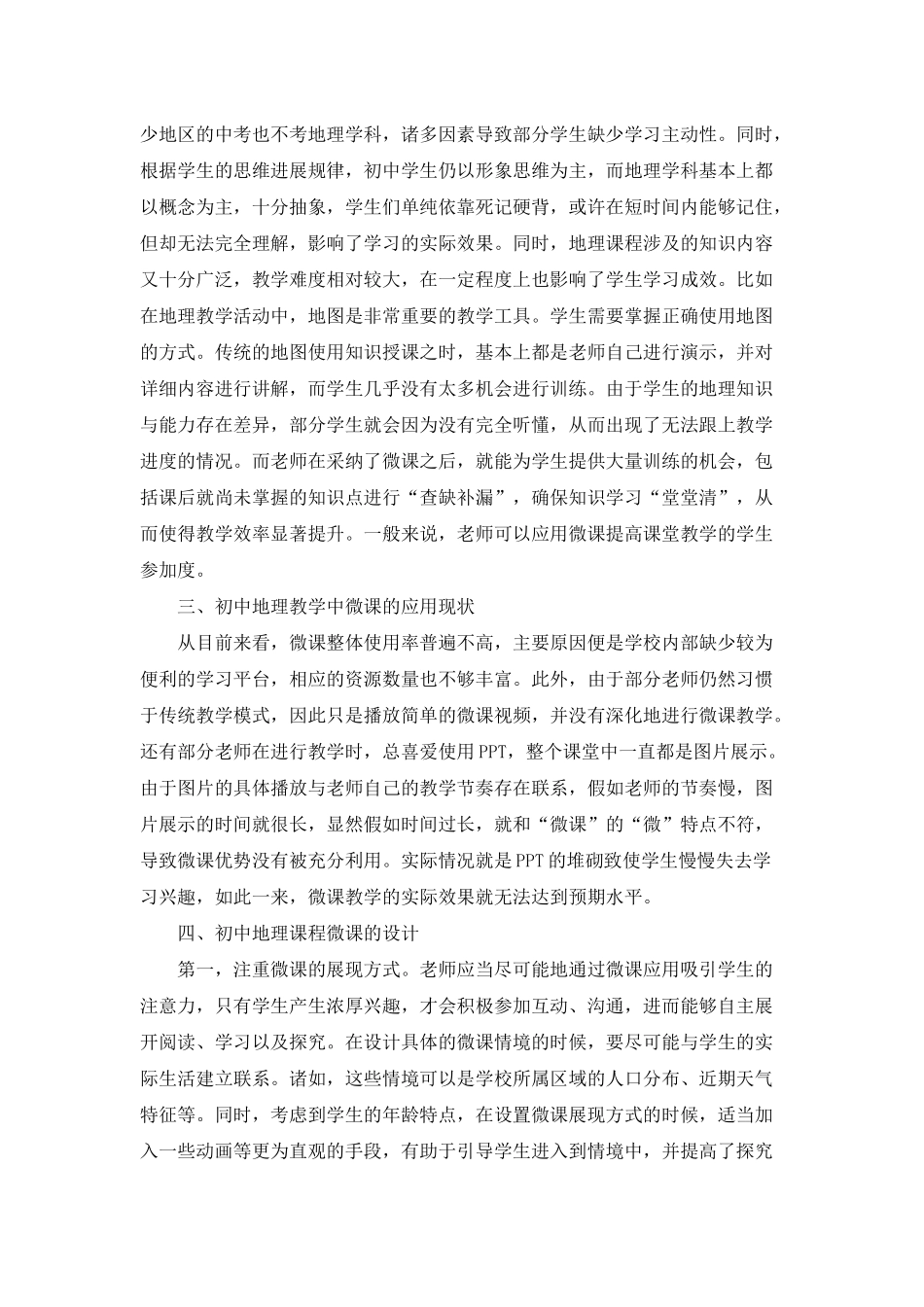 初中地理微课应用与课堂教学现况_第2页