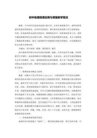 初中地理微课应用与课堂教学现况