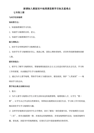 初中地理教学目标重难点