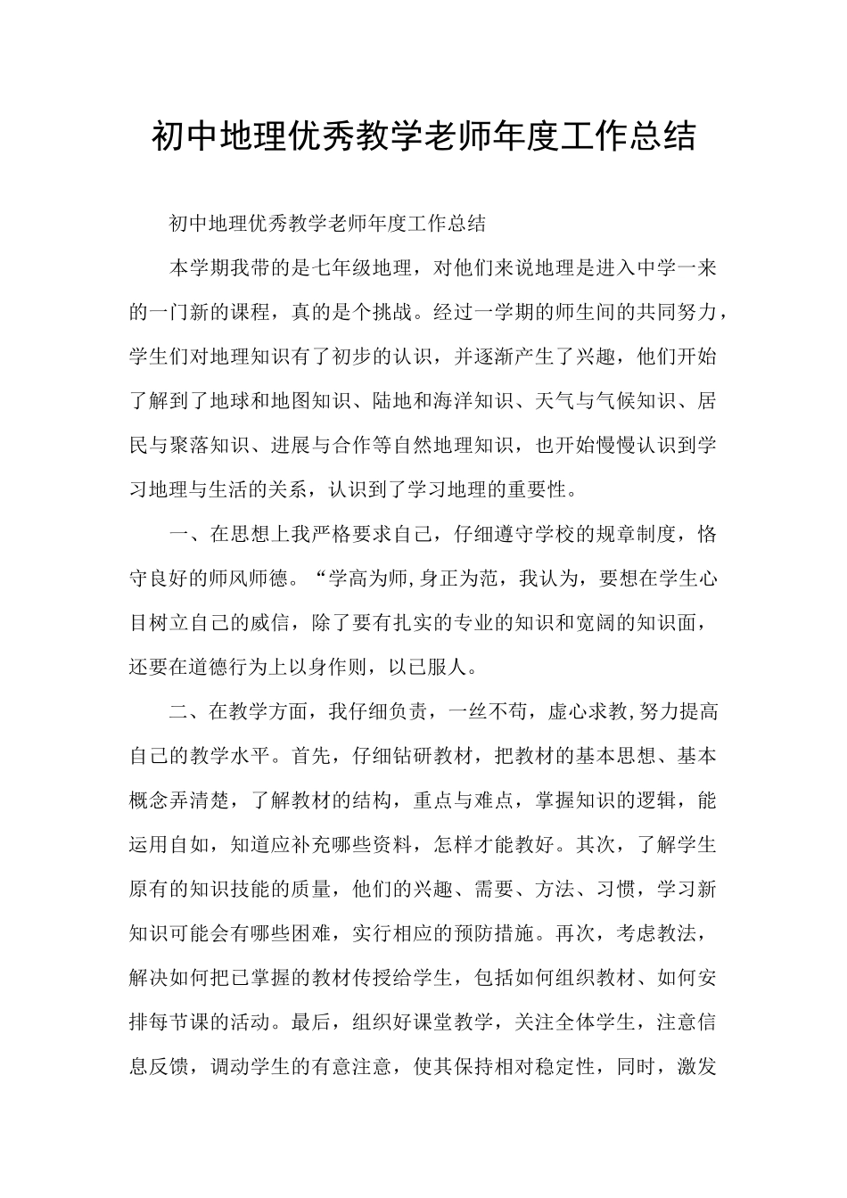初中地理优秀教学老师年度工作总结_第1页
