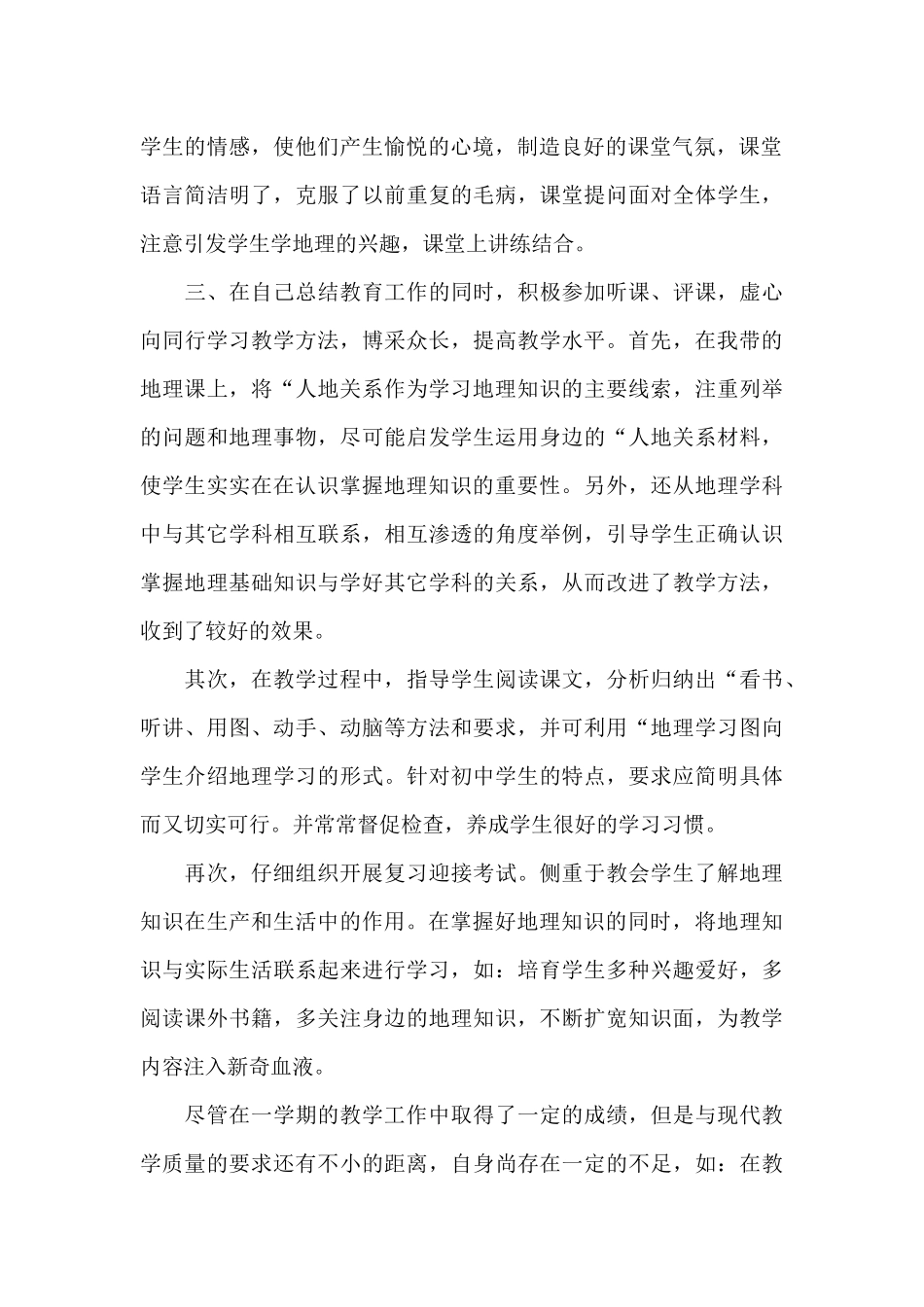 初中地理优秀教学老师年度工作总结_第2页