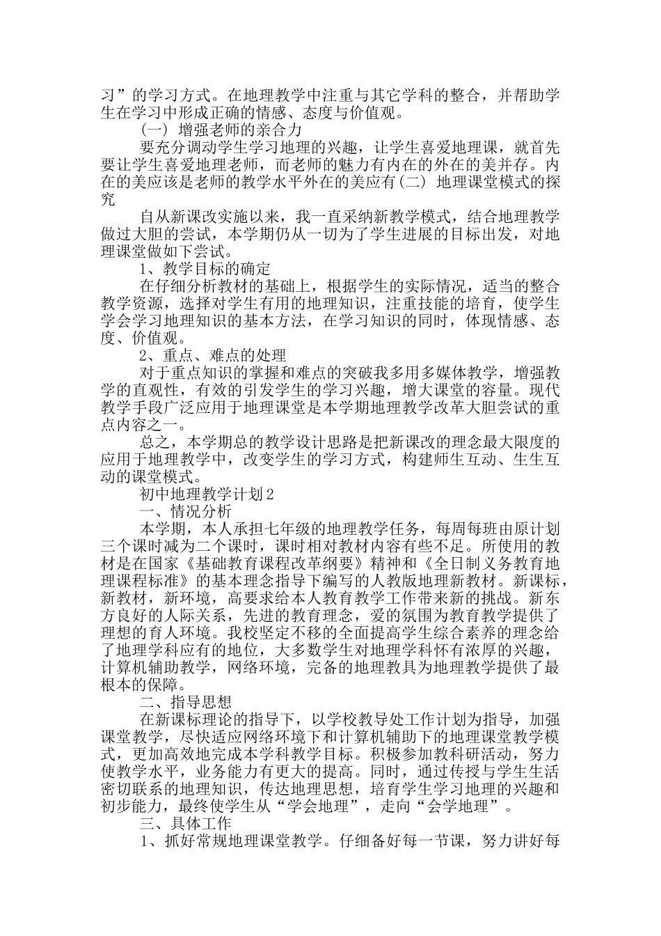 初中地理教学计划精选范文5篇_第2页