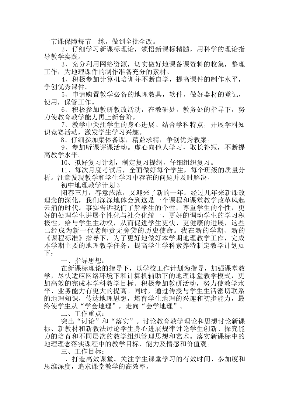 初中地理教学计划精选范文5篇_第3页