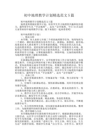 初中地理教学计划精选范文5篇