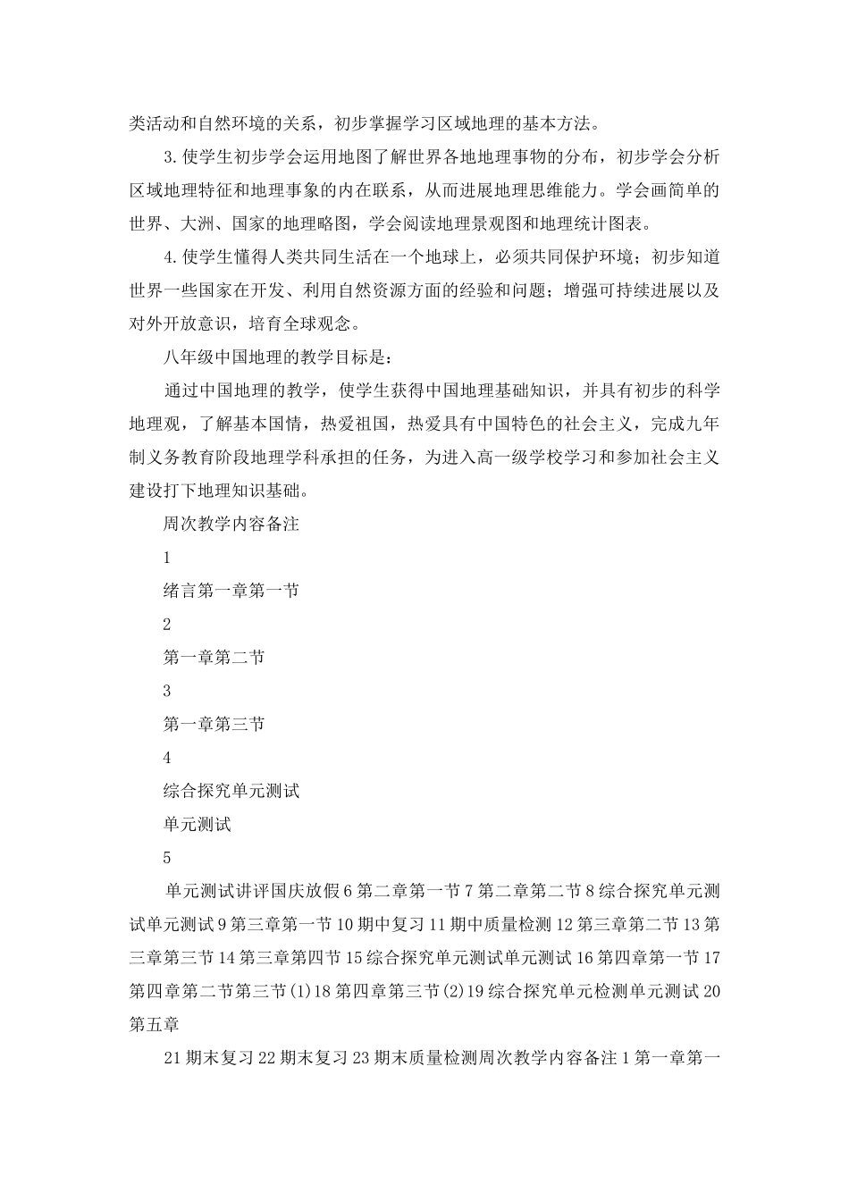 初中地理教学计划锦集9篇_第2页