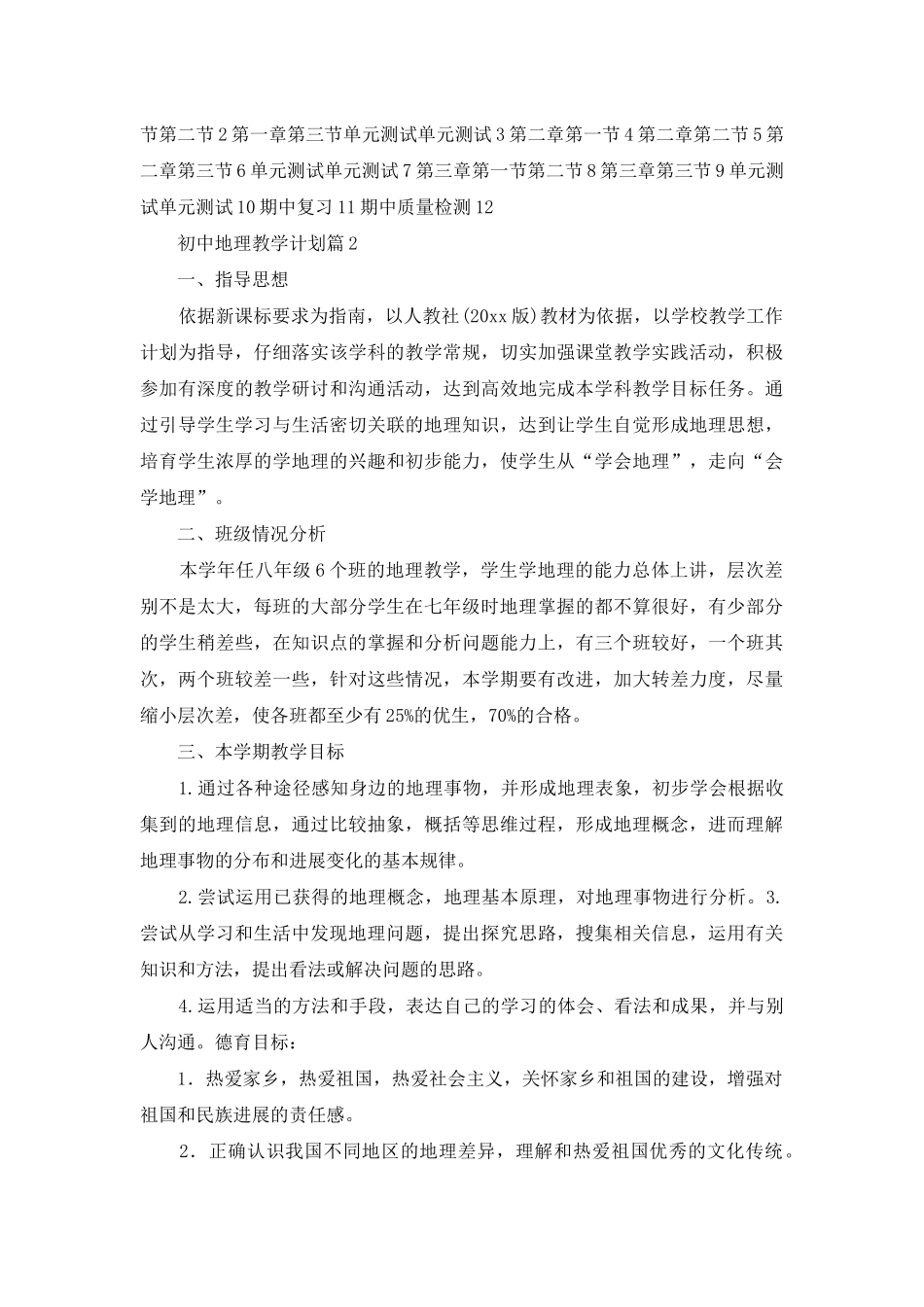 初中地理教学计划锦集9篇_第3页