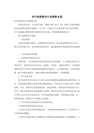 初中地理教学计划锦集9篇