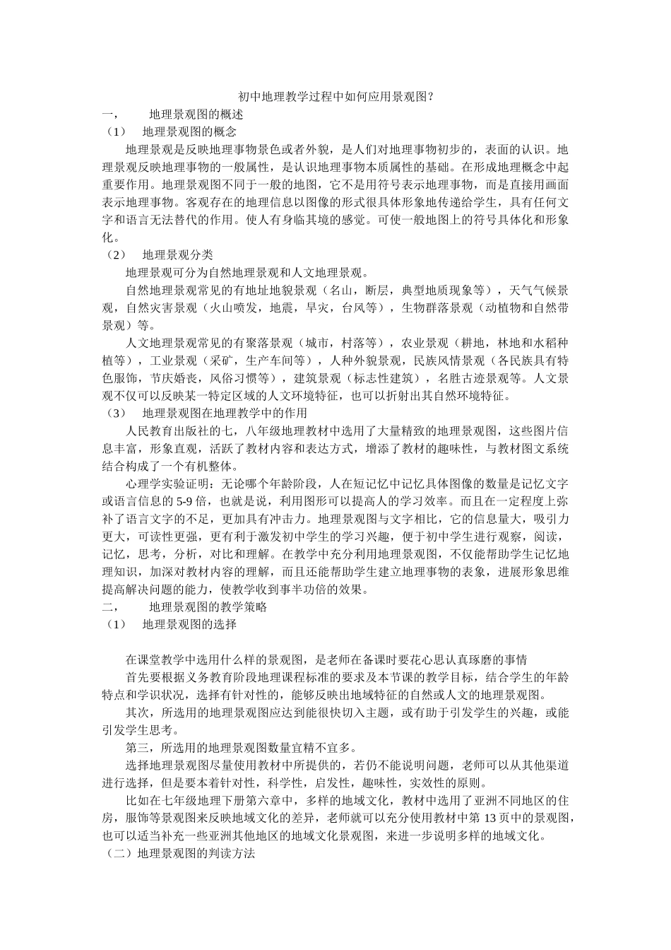 初中地理教学过程中如何应用景观图_第1页